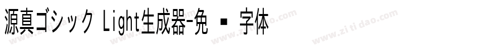 源真ゴシック Light生成器字体转换